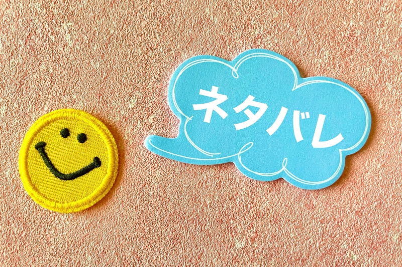 ネタバレ