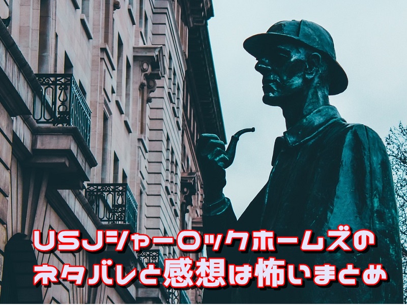 USJシャーロックホームズのネタバレと感想は怖いまとめ