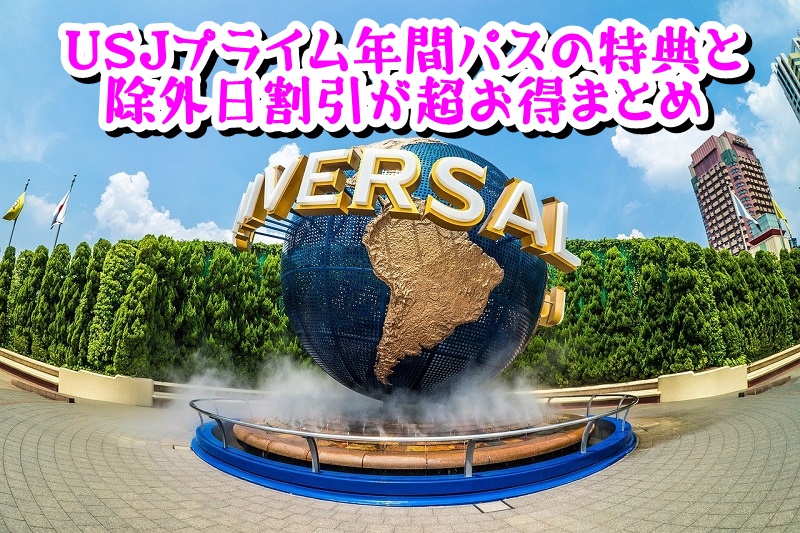 USJプライム年間パスの特典と除外日割引が超お得まとめ