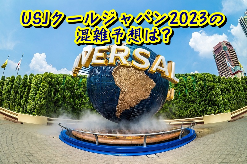 USJクールジャパン2023の混雑予想は
