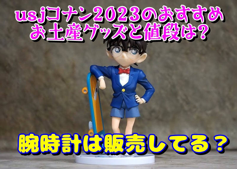 Usjコナン23おすすめグッズと通販 チケット情報 期間はいつまで Usjへgo