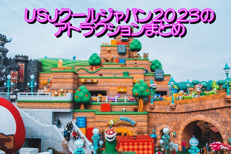 USJクールジャパン2023のアトラクションまとめ