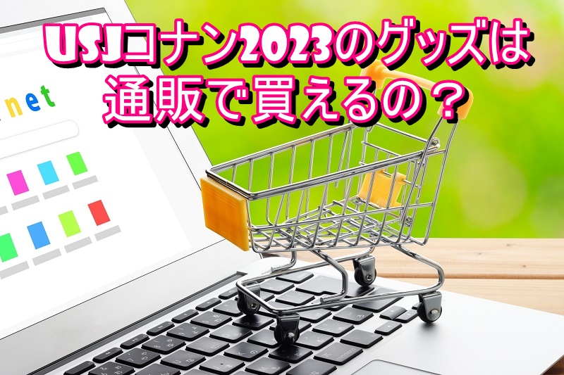 Usjコナン23おすすめグッズと通販 チケット情報 期間はいつまで Usjへgo