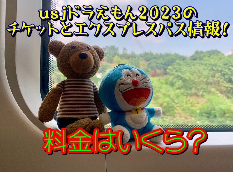 usjドラえもん2023のチケットとエクスプレスパス情報！料金はいくら？