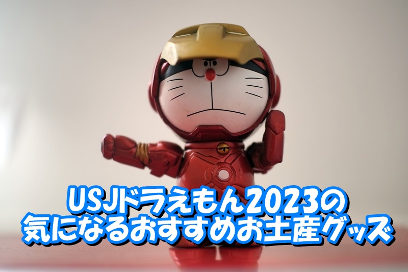 USJドラえもん2023の気になるおすすめお土産グッズ