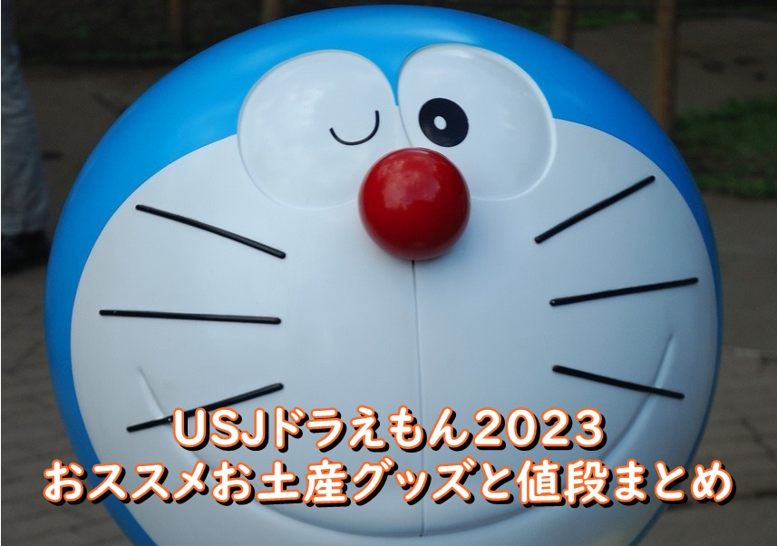 USJドラえもん2023おススメお土産グッズと値段まとめ