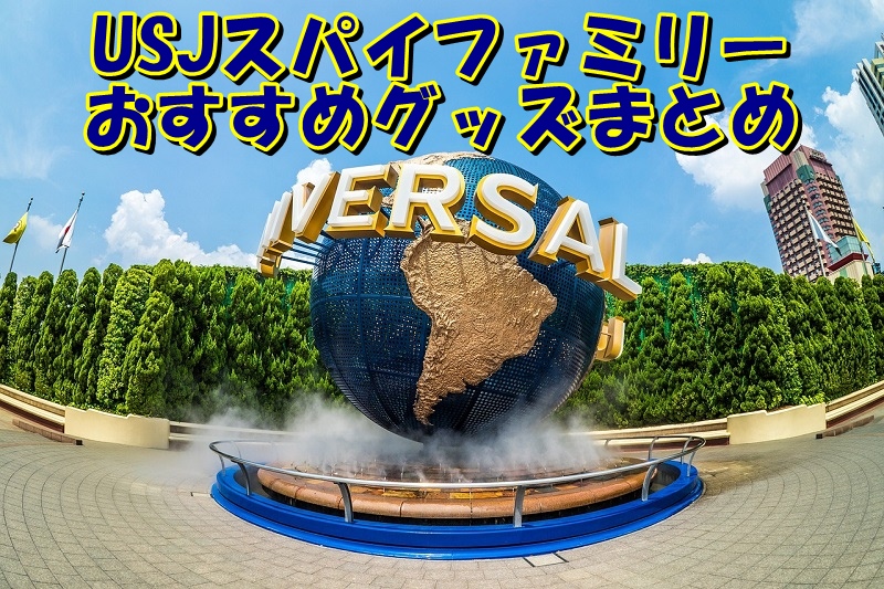 USJスパイファミリーおすすめグッズまとめ