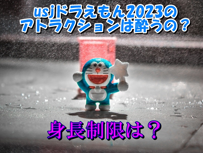 usjドラえもん2023のアトラクションは酔うの？身長制限は？