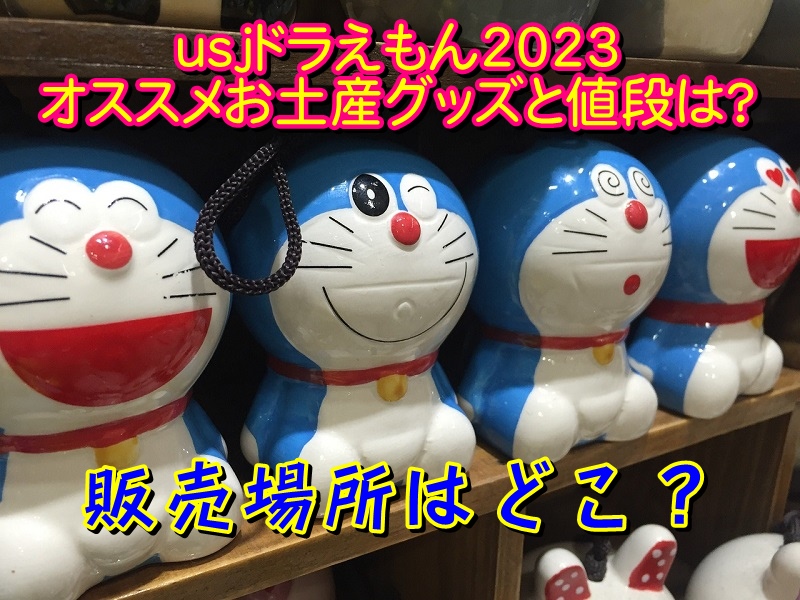 usjドラえもん2023オススメお土産グッズと値段は？販売場所はどこ？