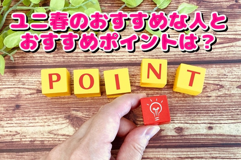 ユニ春のおすすめな人とおすすめポイントは？