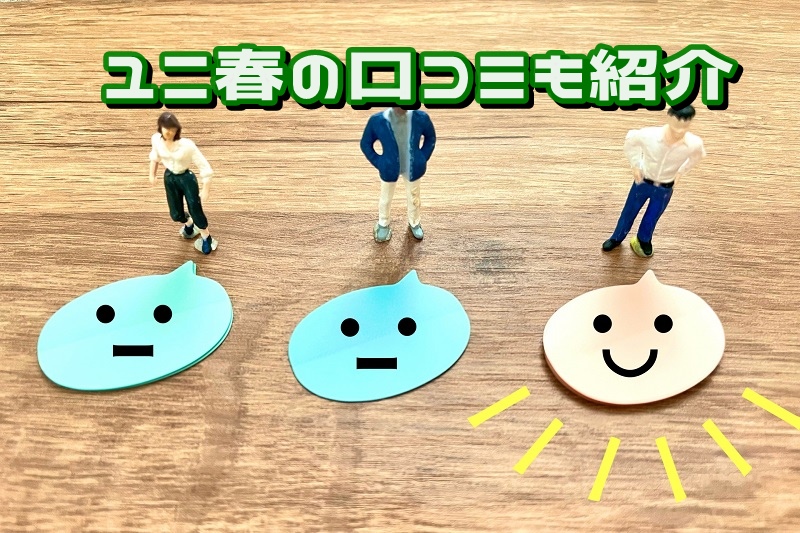 ユニ春の口コミも紹介