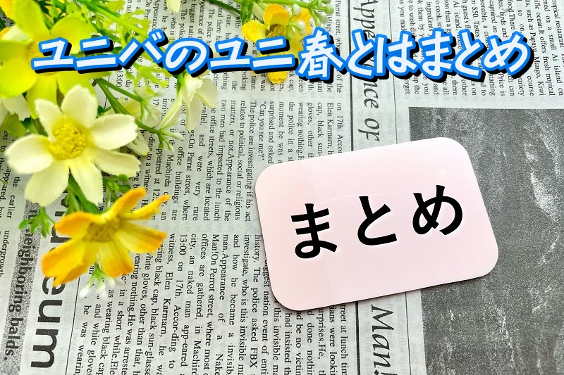 ユニバのユニ春とはまとめ