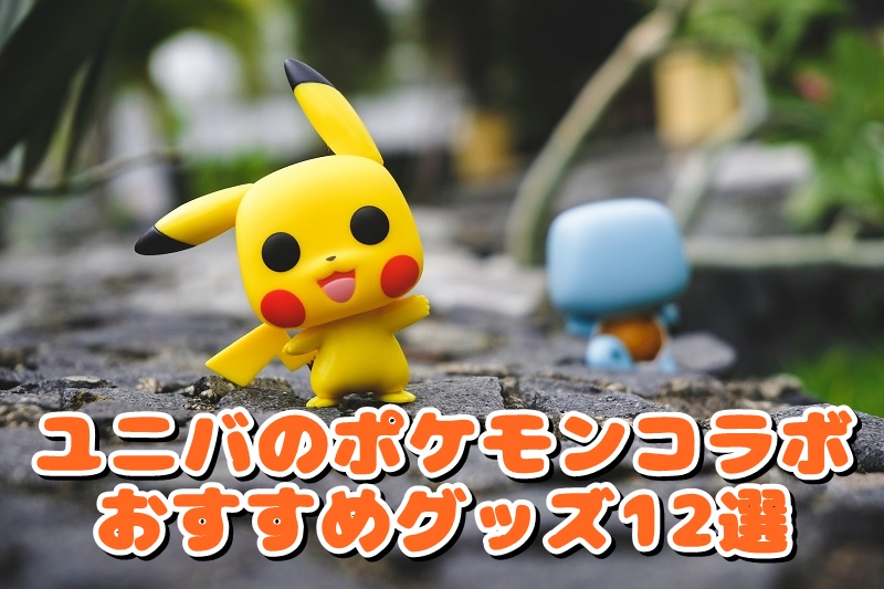 ユニバのポケモンコラボおすすめグッズ12選