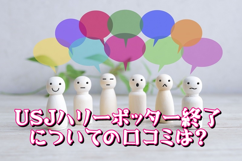 USJハリーポッター終了についての口コミは？