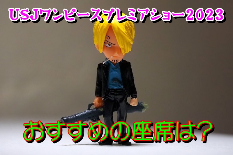 USJワンピースプレミアショー2023のおすすめの座席は？