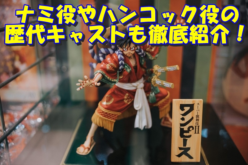 ナミ役やハンコック役の歴代キャストも徹底紹介!