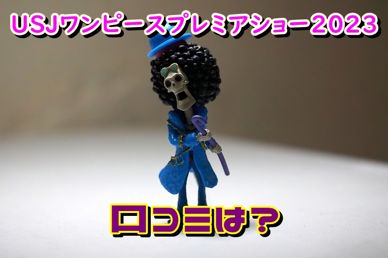USJワンピースプレミアショー2023についての口コミは？