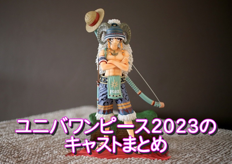 ユニバワンピース2023のキャストまとめ