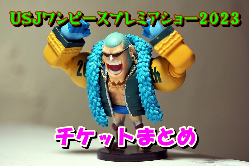 USJワンピースプレミアショー2023チケットまとめ
