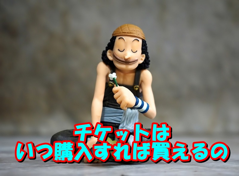 チケットはいつ購入すれば買えるの