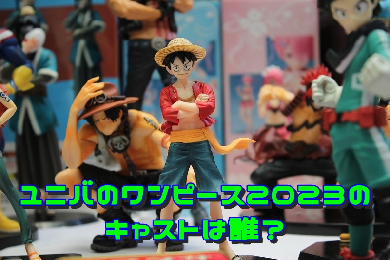 ユニバのワンピース2023のキャストは誰?