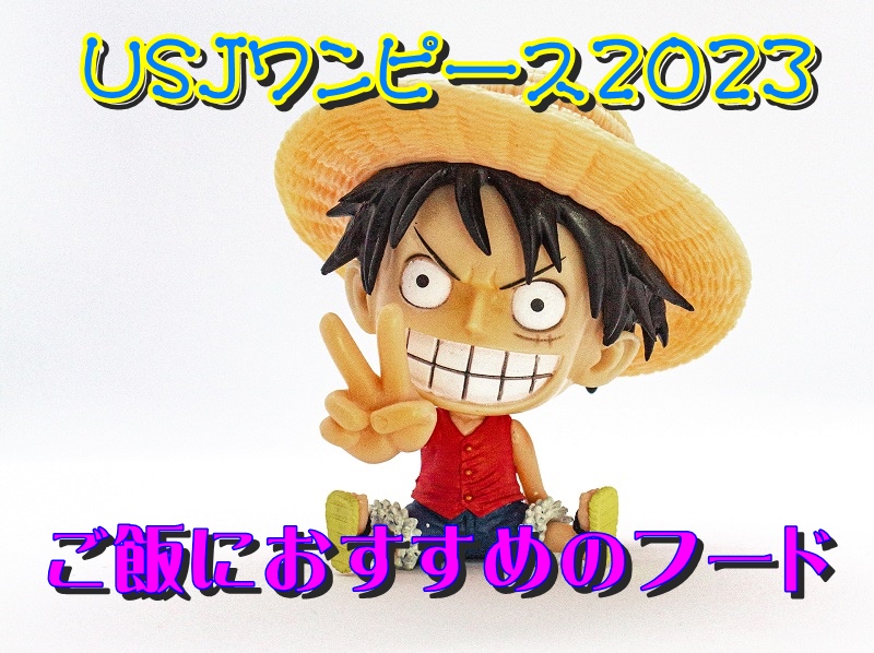 USJワンピース2023のご飯におすすめのフード!