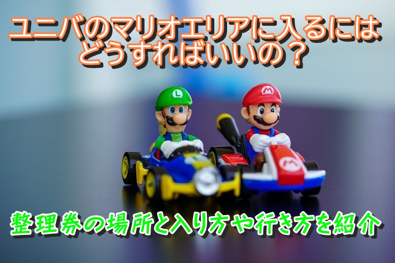 ユニバのマリオエリアに入るにはどうすればいいの？整理券の場所と入り方や行き方を紹介