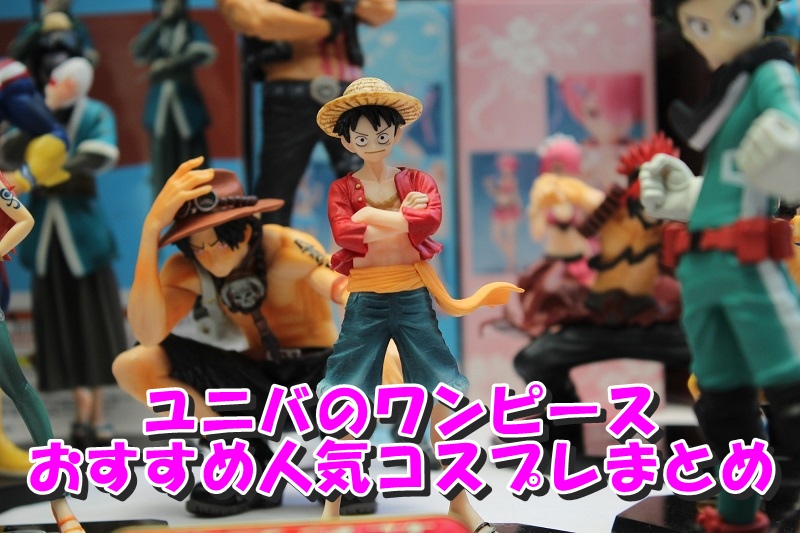 ユニバのワンピースおすすめ人気コスプレまとめ