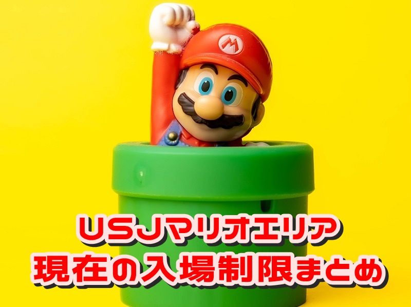 USJマリオエリア現在の入場制限まとめ