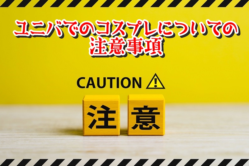 ユニバでのコスプレについての注意事項