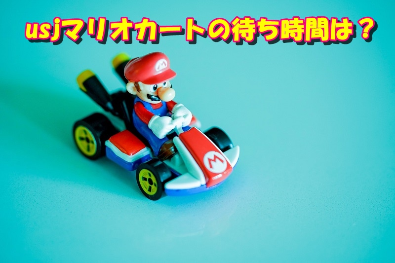 usjマリオカートの待ち時間は?
