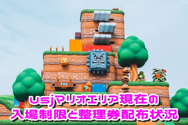 usjマリオエリア現在の入場制限と整理券配布状況