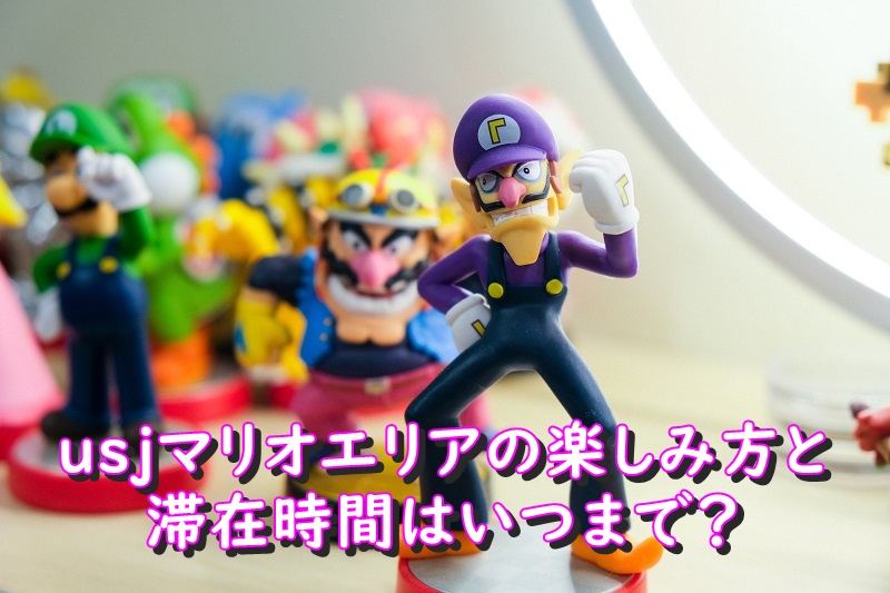 usjマリオエリアの楽しみ方と滞在時間はいつまで？
