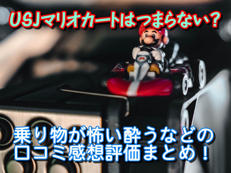 USJマリオカートはつまらない?乗り物が怖い酔うなどの口コミ感想評価まとめ!