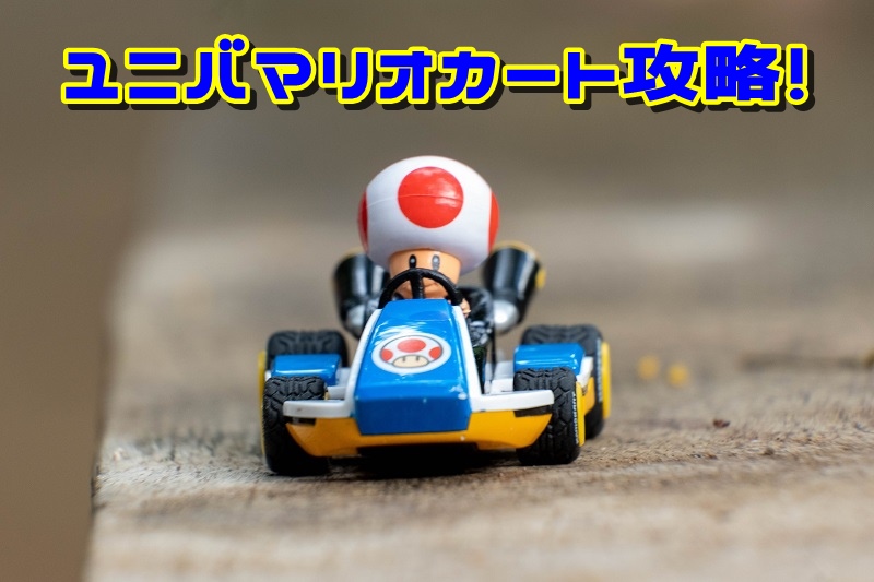 ユニバマリオカート攻略!