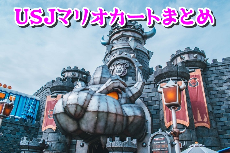USJマリオカートまとめ