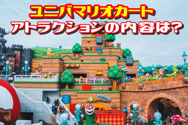 ユニバマリオカートアトラクションの内容は?