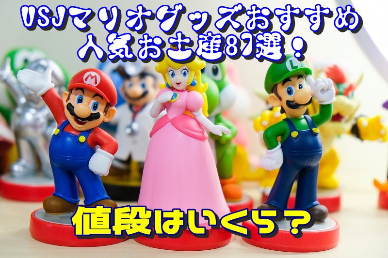 USJマリオグッズおすすめ人気お土産87選!値段はいくら?