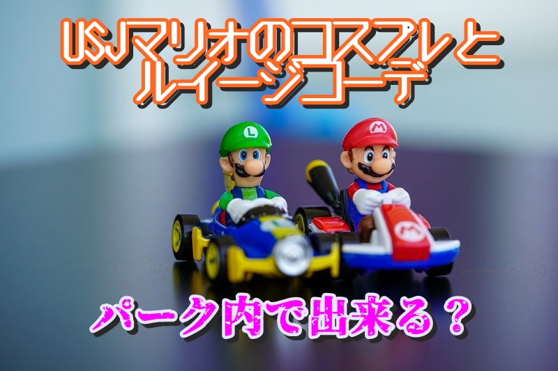 USJマリオのコスプレとルイージコーデはパーク内で出来る?