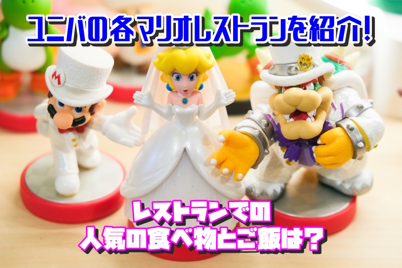 ユニバの各マリオレストランを紹介!レストランでの人気の食べ物とご飯は?