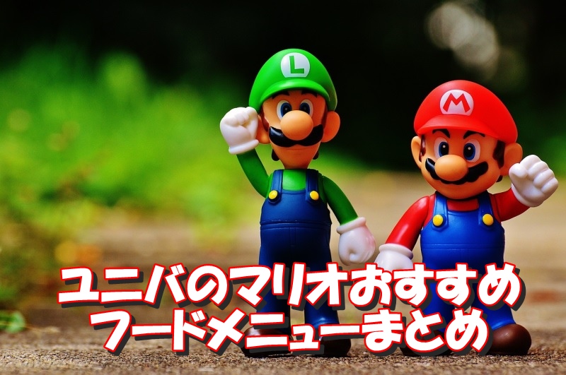 ユニバのマリオおすすめフードメニューまとめ