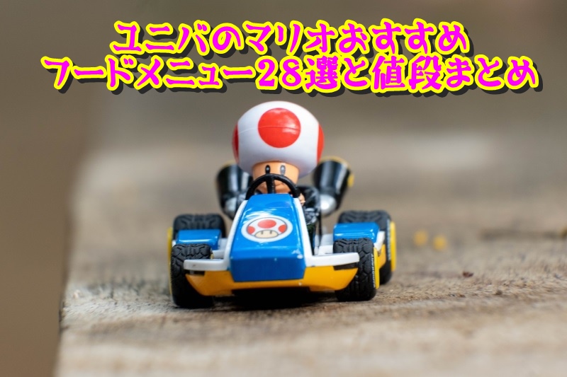 ユニバのマリオおすすめフードメニュー28選と値段まとめ
