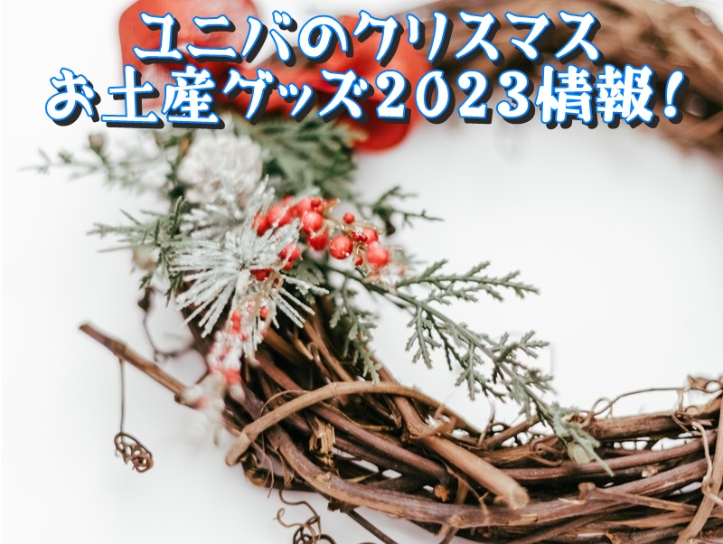 ユニバのクリスマスお土産グッズ2023情報!