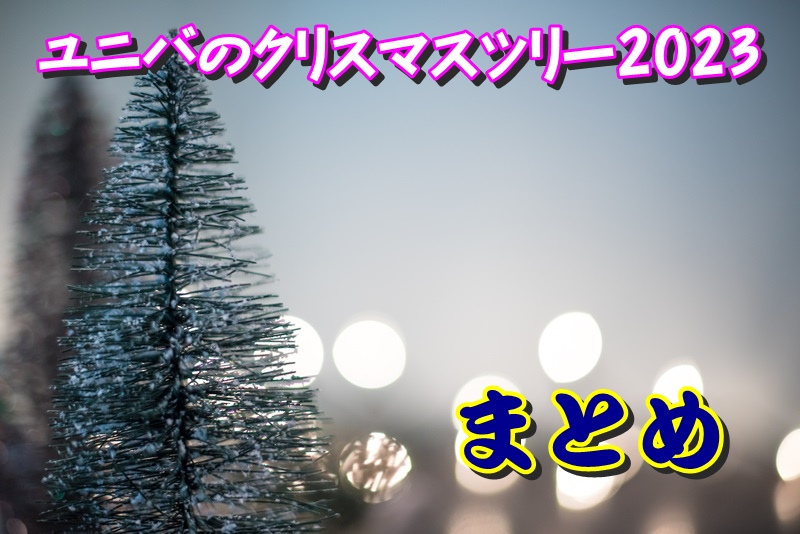 ユニバのクリスマスツリー2023まとめ