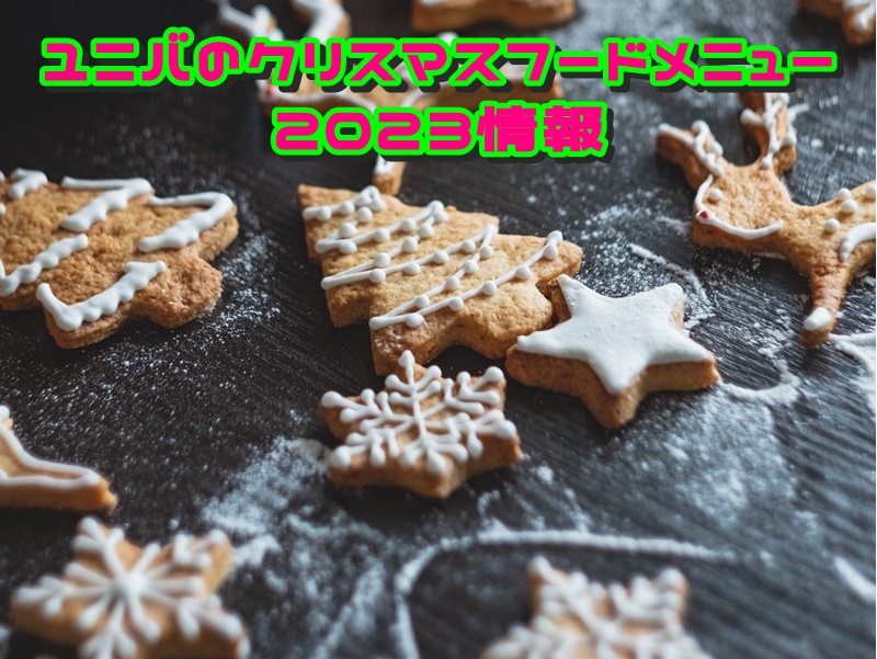 ユニバのクリスマスフードメニュー2023情報!