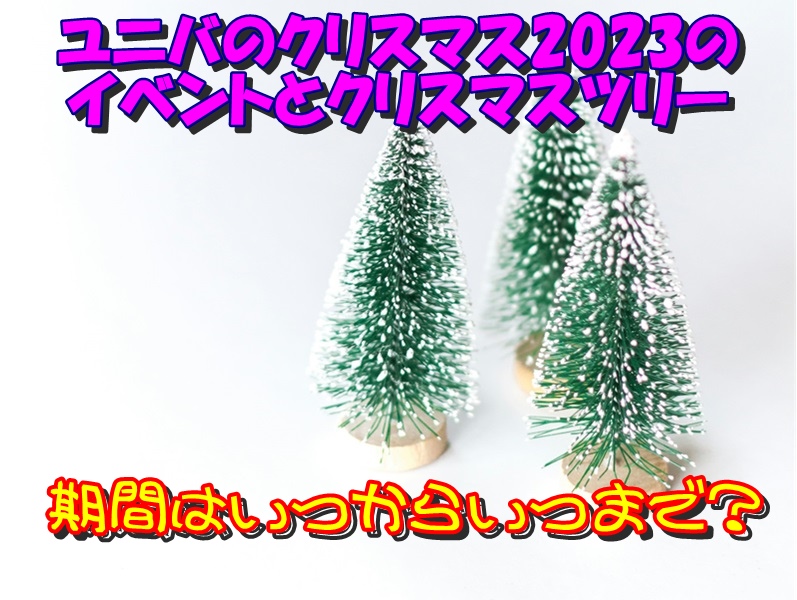 ユニバのクリスマス2023のイベントとクリスマスツリーの期間はいつからいつまで?
