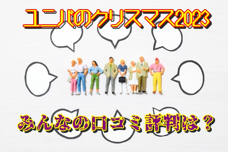 ユニバのクリスマス2023みんなの口コミ評判は?