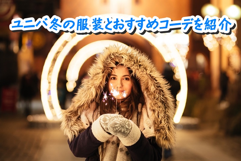 ユニバ冬の服装とおすすめコーデを紹介