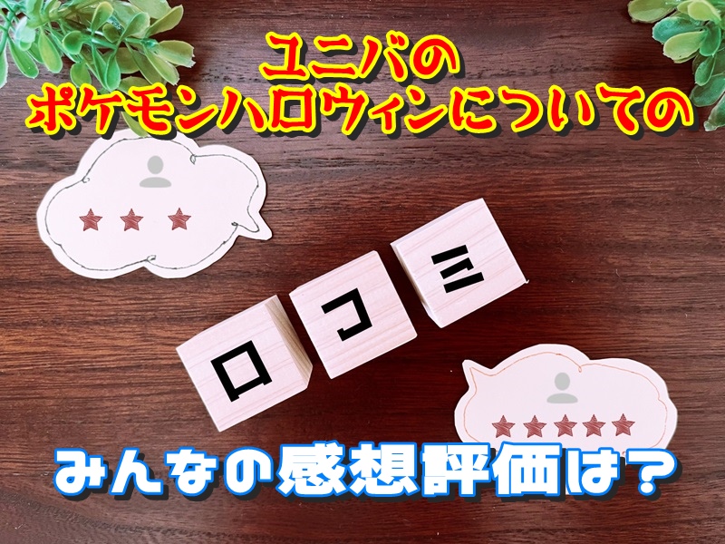 ユニバのポケモンハロウィンについてのみんなの感想評価は?