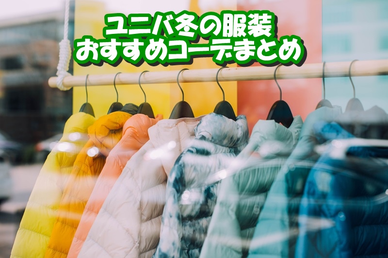 ユニバ冬の服装おすすめコーデまとめ